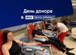 BGV Development організували День донора в центральному офісі і зібрали понад 11 літрів крові для Інституту серця